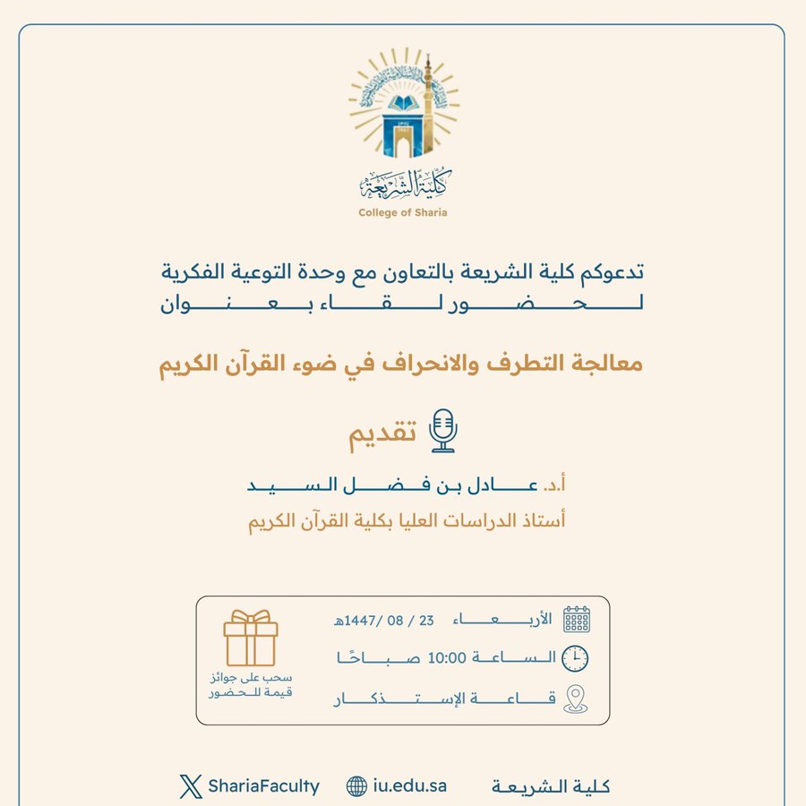 تعلن ‫كلية الشريعة‬ عن إقامة لقاء أكاديمي بعنوان:  "معالجة التطرف والانحراف في ضوء القرآن الكريم"